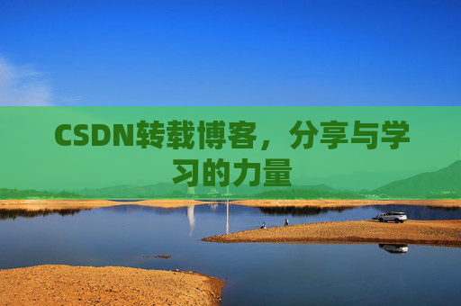 CSDN转载博客,分享与学习的力量